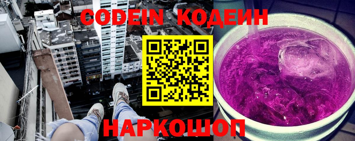Codein напиток Lean (лин) Балашов