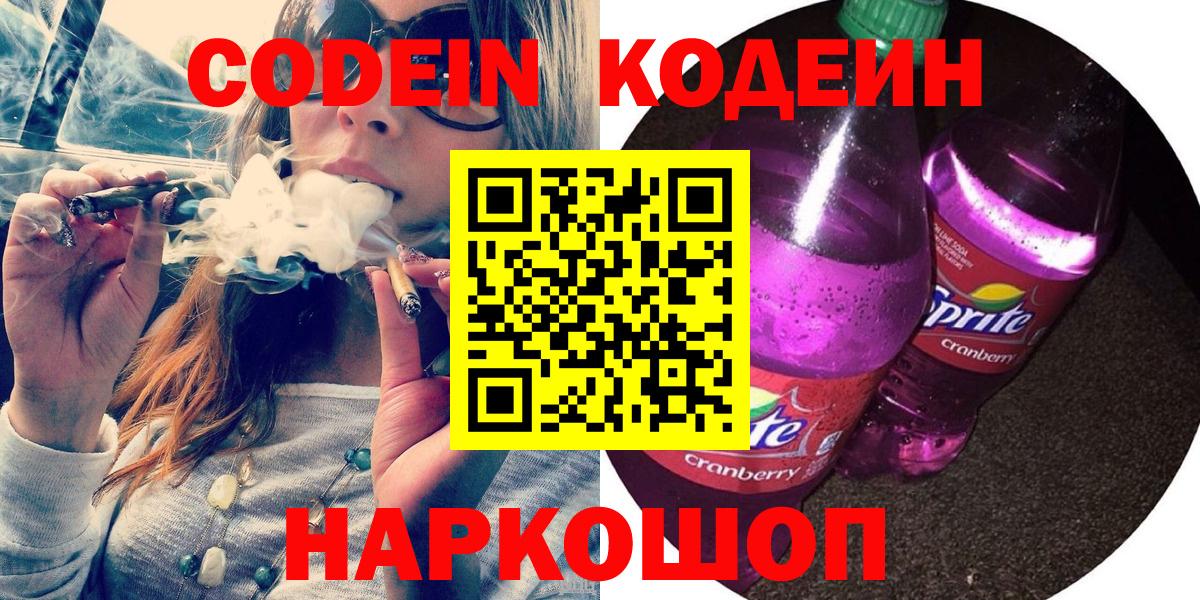 Кодеин напиток Lean (лин)  Вход с VPN  Кодеиновый сироп Lean Purple Drank  Балашов 